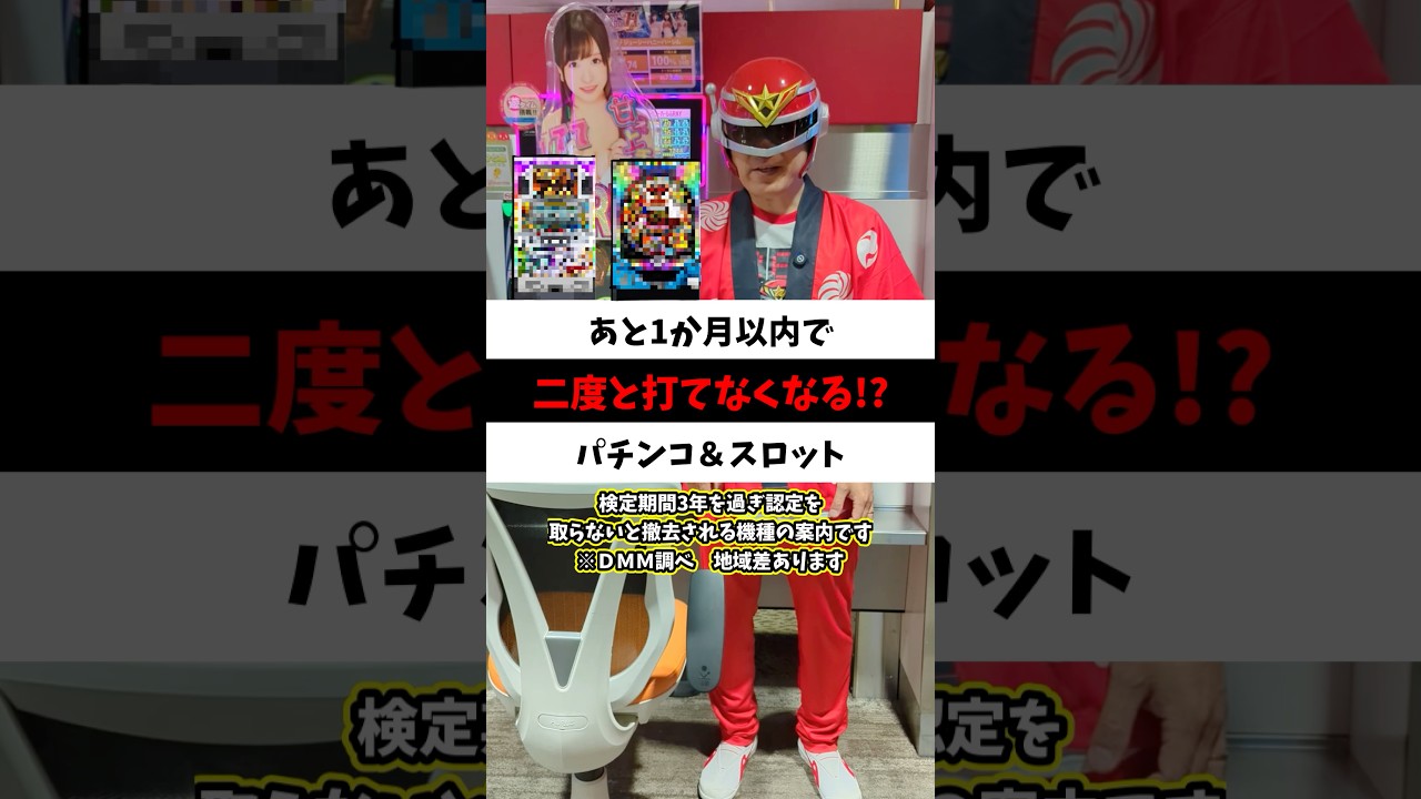 【7月でお別れ!?】二度と打てなくなる⁉︎検定切れを迎える19機種がヤバすぎたww#shorts#パチンコ#スロット#パチスロ#戦国乙女 #sao