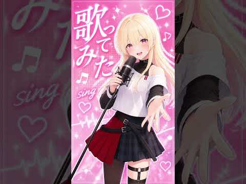 【歌】Departures ～あなたにおくるアイの歌～　一発撮り♫　#歌ってみた
