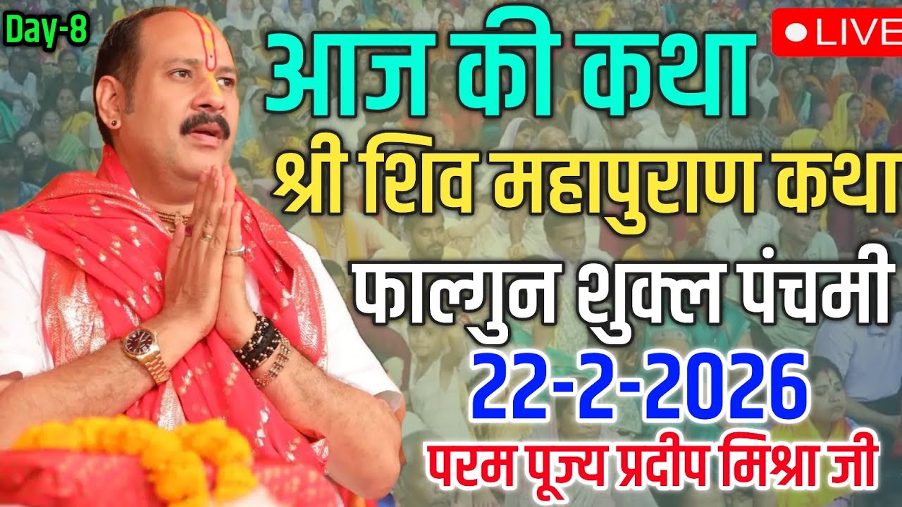 LIVE 🔴 आज की कथा 💥 || Day - 08 | श्री शिव महापुराण कथा // पूज्य पंडित प्रदीप मिश्रा जी 