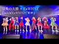豆柴の大群 &times; ExWHYZ /『MAMExWHYZで乾杯』 at Spotify O-WEST 2026/06/17(水)