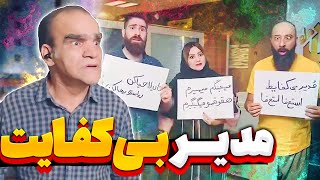 کلیپ طنز🤣این قسمت: مدیر بی کفایت