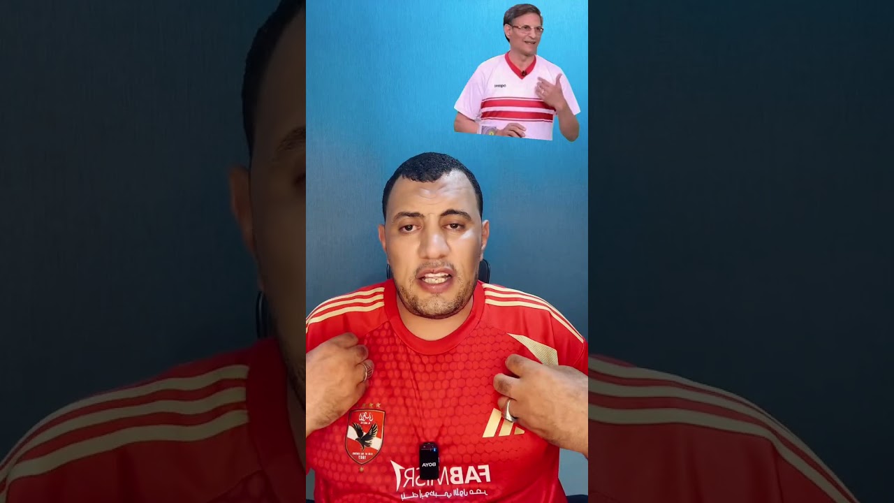 ‏كلامك كابتن مصطفى يونس ابن النادي الأهلي الشرعي عن مجلس الإدارة الحالي