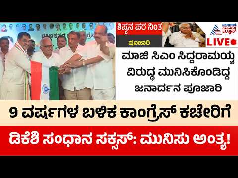 LIVE: ಕಾಂಗ್ರೆಸ್ ಕಚೇರಿಗೆ ಪೂಜಾರಿ ಭವ್ಯ ಮರುಪ್ರವೇಶ | Janardhana Poojary | Congress office | Suvarna News