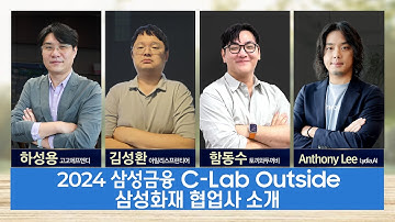2024 삼성금융 C-Lab Outside 삼성화재 협업사 소개