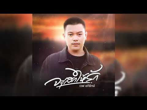 จะเสกให้รัก - เวฟ อภิรักษ์ [ Full Version ] Original แฮรี่ TIG