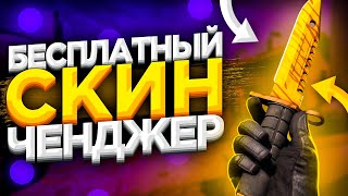 Лучший БЕСПЛАТНЫЙ СКИН ЧЕНДЖЕР КС ГО 2021 - Как скачать БЕСПЛАТНЫЙ SKIN CHANGER CS GO без VAC BAN