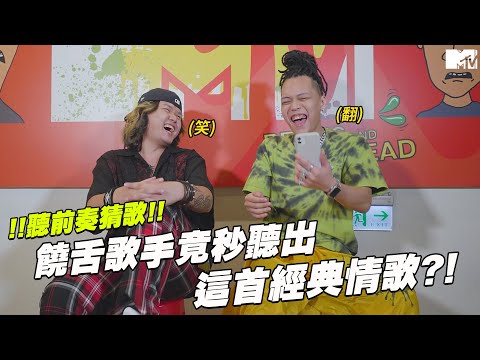 《大嘻哈時代》聽前奏猜歌！饒舌歌手竟秒聽出這首「經典情歌」?! ft.踢萬8IG8A8Y, 蛋頭BG8LOCC