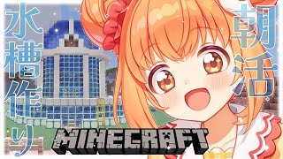 𓊆 Minecraft ┊ にじ鯖 𓊇 朝活マイクラ☀️水槽作りいくぞー！！ 𓊆 雲母たまこ ┊ にじさんじ 𓊇