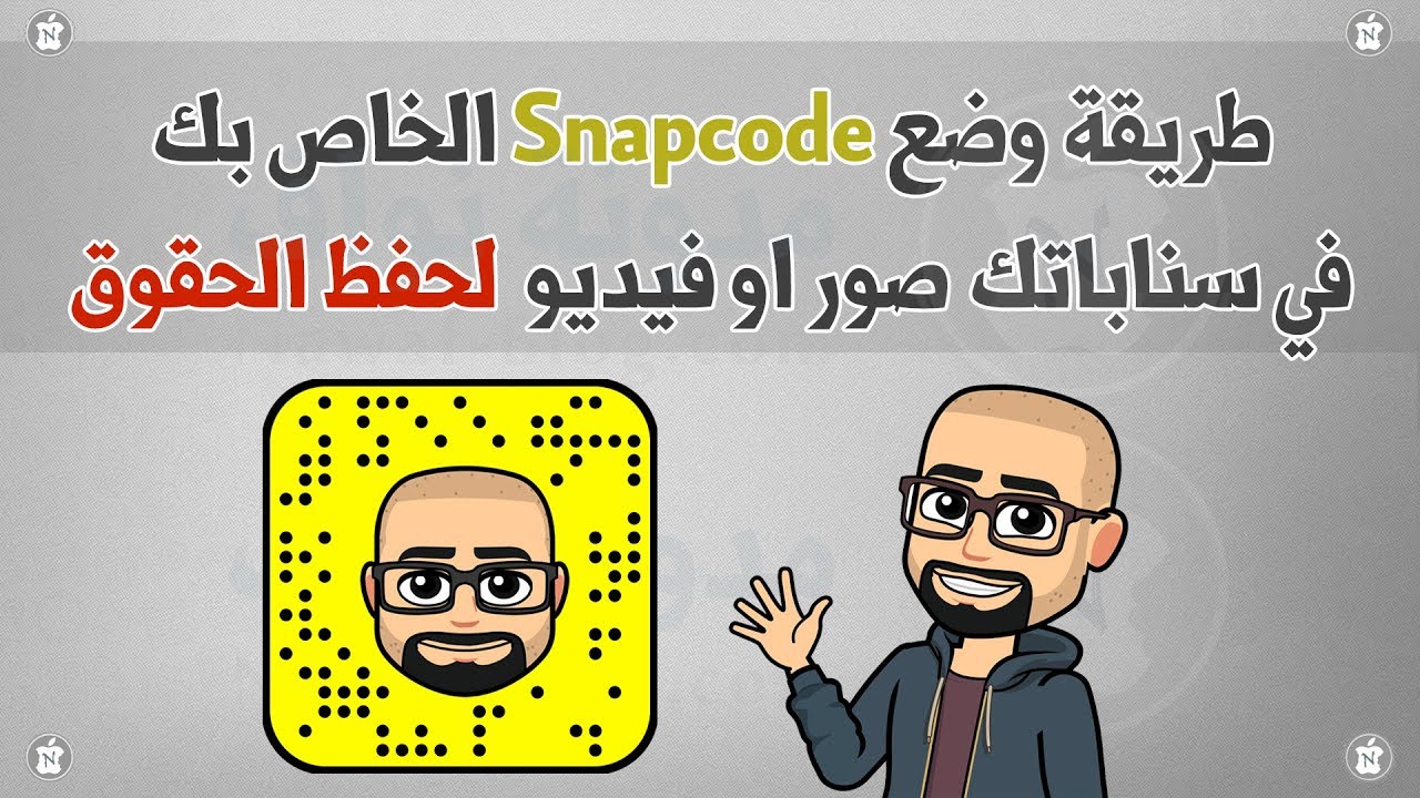 طريقة وضع snapcode في سناباتك لحفظ حقوق فيديوهاتك وصورك - YouTube