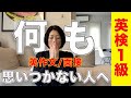 【英検１級】英作文/面接で意見が何も思いつかない人へ（実体験です）
