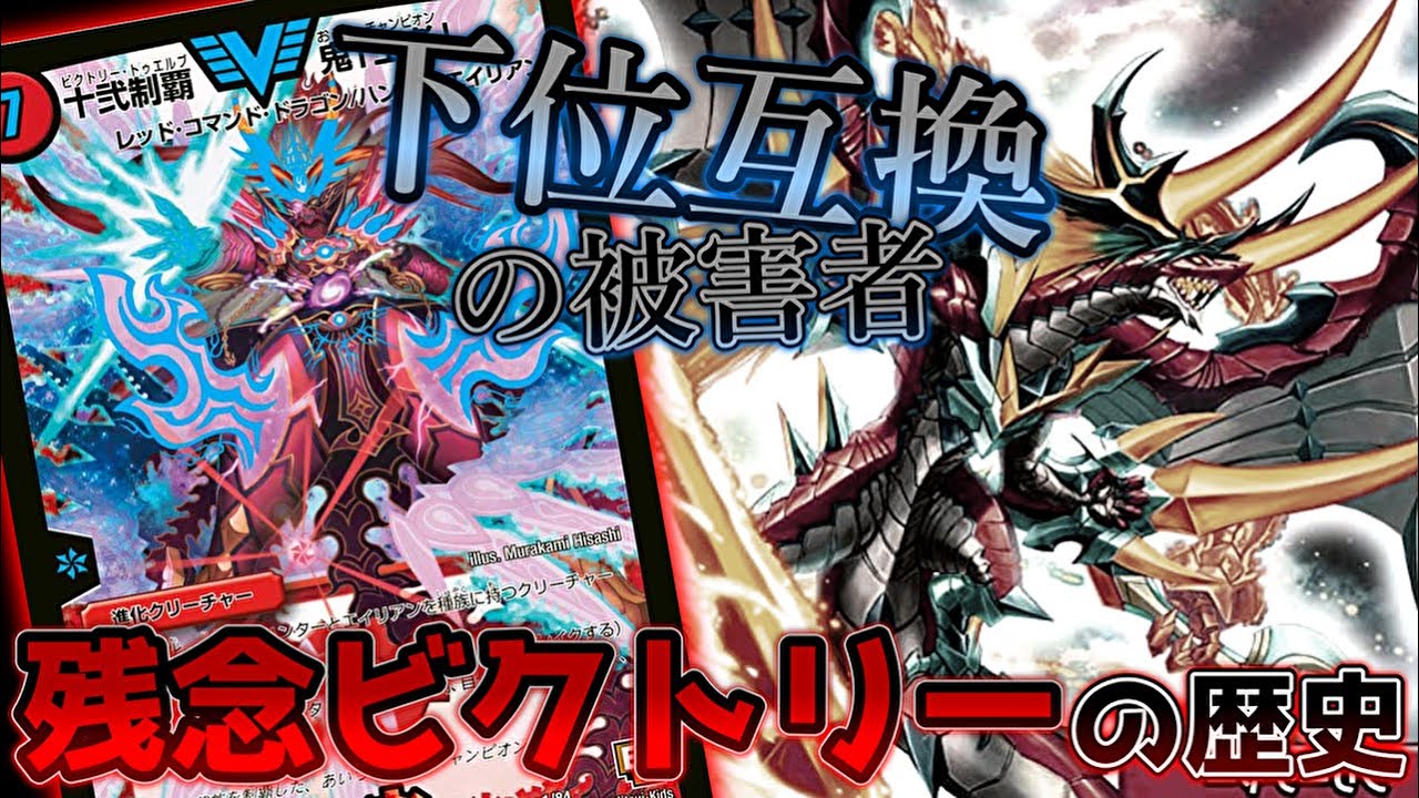 デュエマ】新・残念ビクトリーの歴史 Part2「十弐制覇 鬼「王者