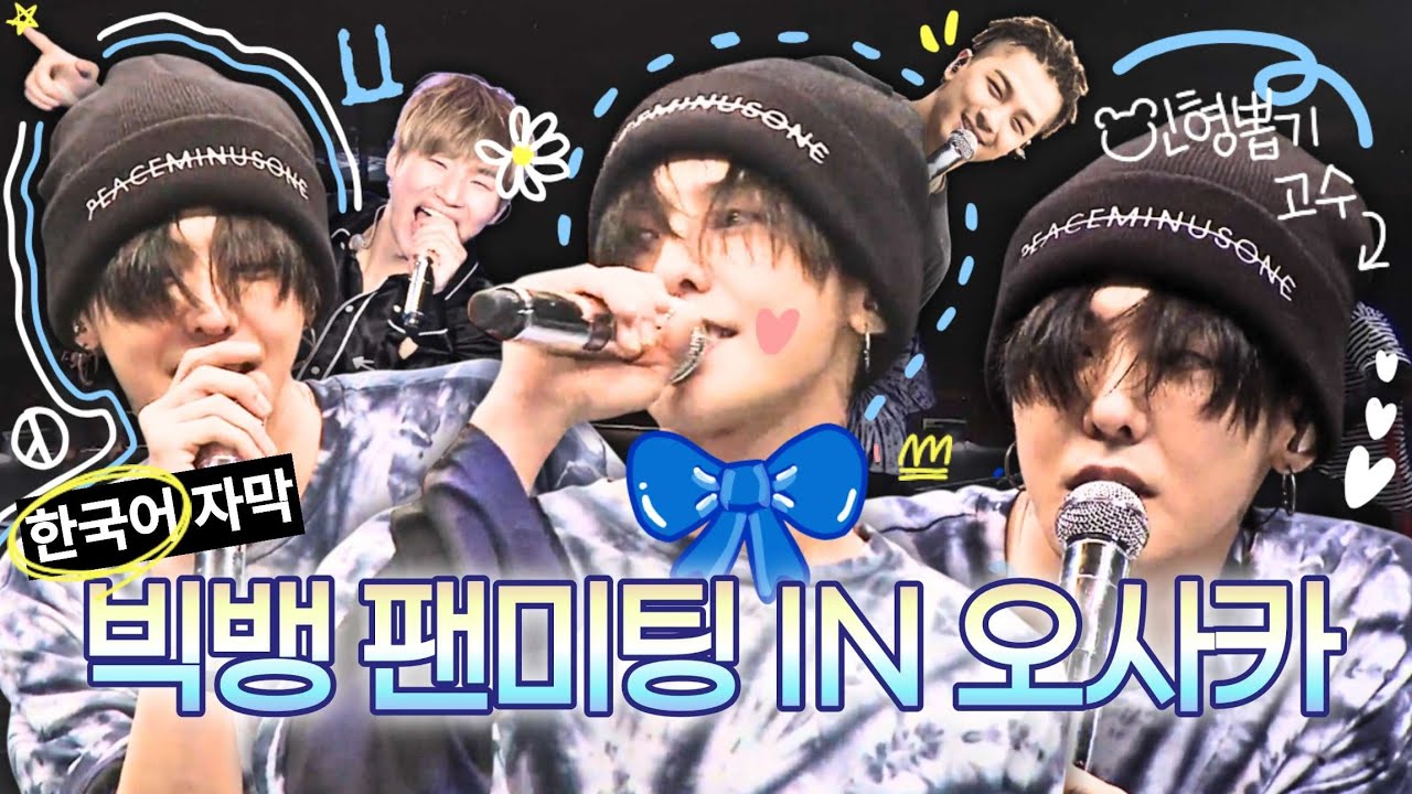 170604 빅뱅 스페셜 이벤트 교세라돔 오사카 팬미팅 한국어 자막 BIGBANG SPECIAL EVENT KYOCERA DOME FANMEETING WITH KOREAN SUBS
