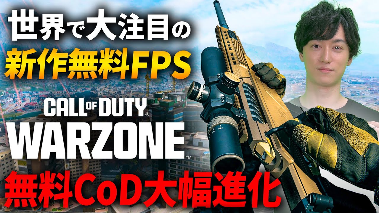 世界で大注目の新作無料FPS！無料CoDが大幅進化！- CoD:Warzone - YouTube