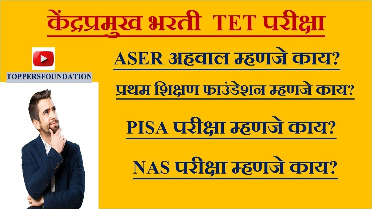 #aser  #PISA #प्रथम  #NAS बद्दल संपूर्ण माहिती #kendrapramukhbharti #mahatet2025 #tet #केंद्रप्रमुख