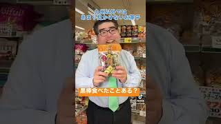 【食品スーパー】 九州で古くから伝わるお菓子「黒棒」 #Shorts