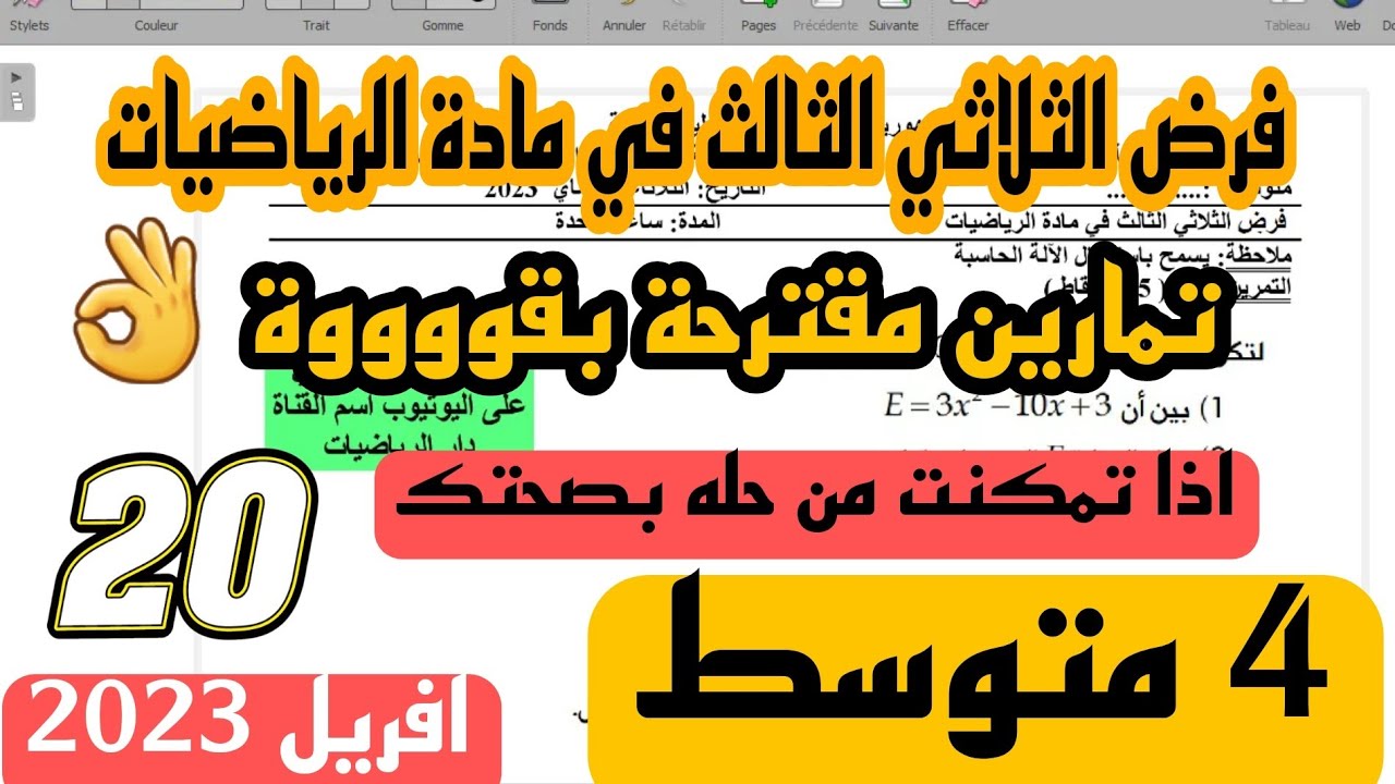فرض مقترح بقووووة للفصل الثالث في مادة الرياضيات للسنة 4 متوسط النموذج الاول