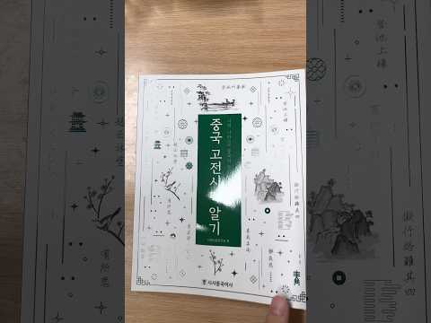 책 한 <strong>권으로</strong> 중국 고전 시가 마스터하기📚#shortsvideo #shorts #중국고전시가 #28기기자단김우영