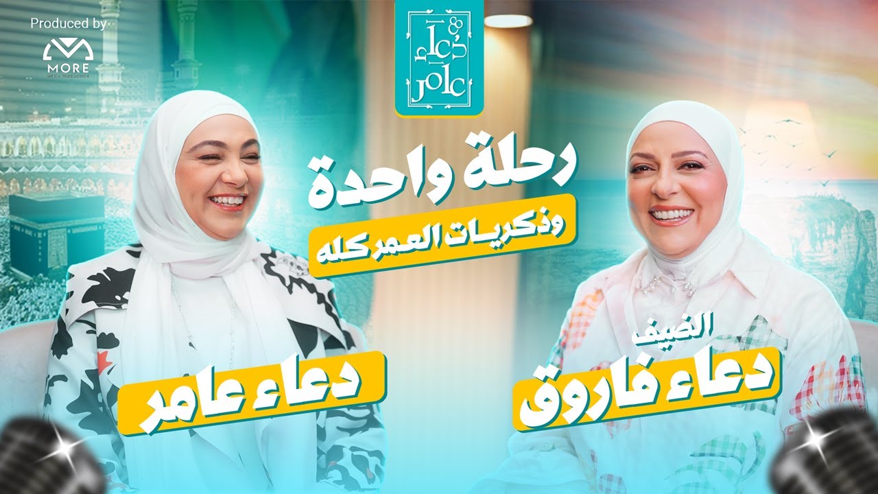 بودكاست مع دعاء عامر | الحلقة الأولى مع دعاء فاروق عن الصداقة والعلاقات الاجتماعية 