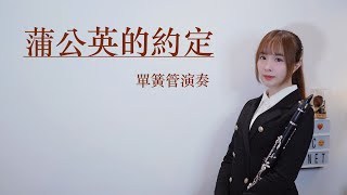 「蒲公英的約定 A Dandelion's Promise」單簧管版 for clarinet - 周杰倫Jay Chou
