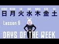 Days of the Week Song | 一週間の歌