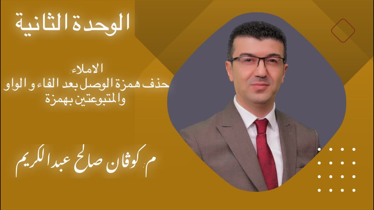 حذف همزة الوصل بعد الفاء والواو والمتبوعتين بهمزة