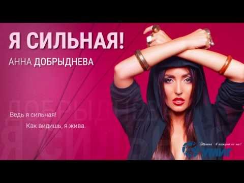 Анна Добрыднева - Я сильная (lyric video)