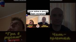 После окончания войны в россии будет беспредел