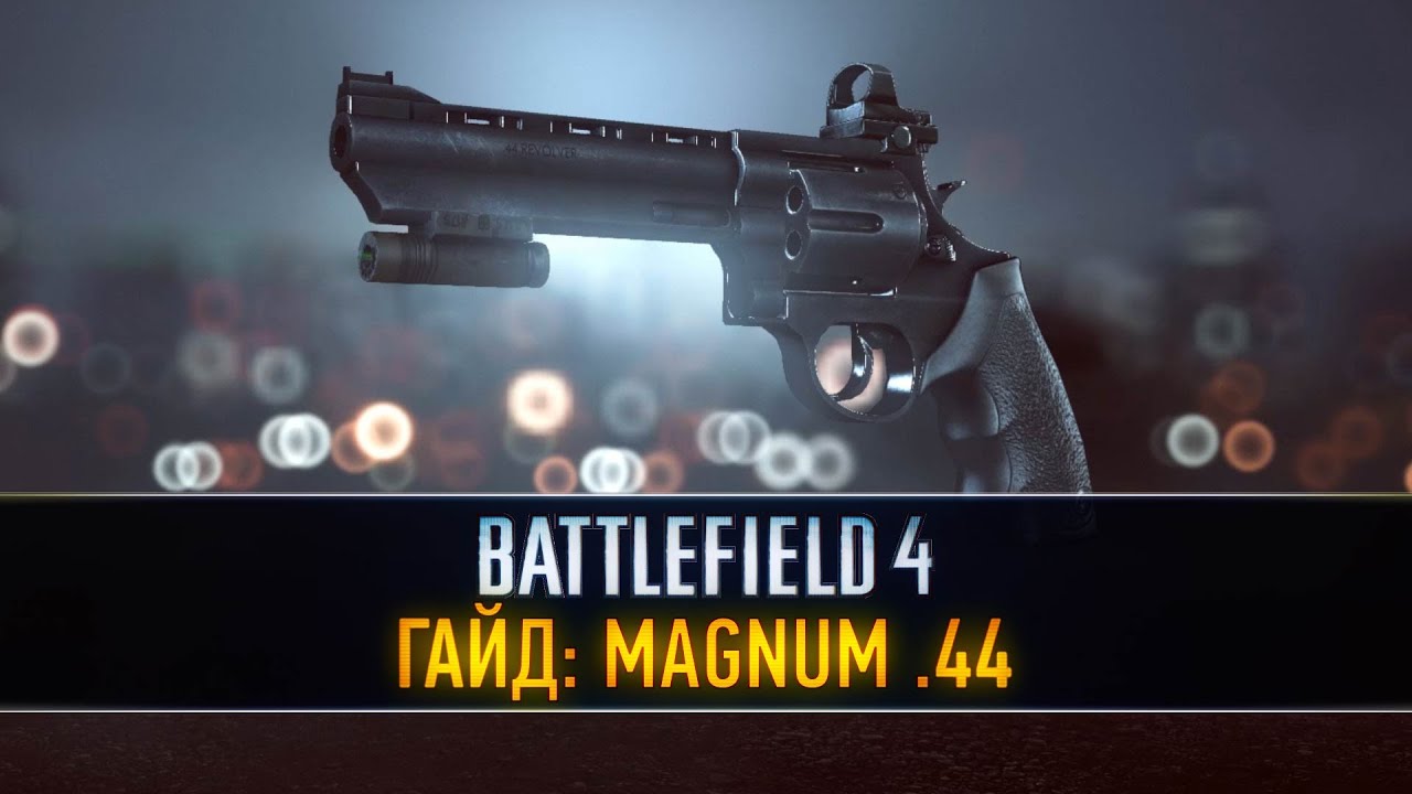 Battlefield 4 ГАЙД: Magnum.44