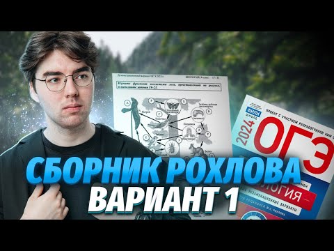 Решаю вариант 1 из сборника Рохлова | 30 вариантов ФИПИ | Биология ОГЭ