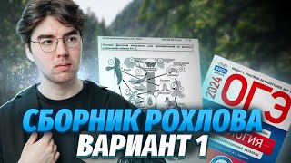 Решаю вариант 1 из сборника Рохлова | 30 вариантов ФИПИ | Биология ОГЭ