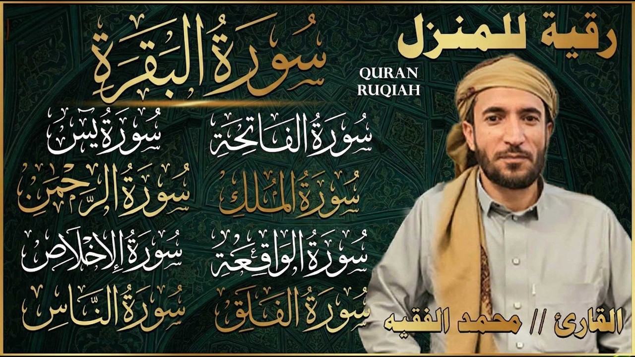 رقية للبيت سورة البقرة، يس، الواقعة، الرحمن، الملك، المعوذات، الإخلاص - شفاء وبركة وحفظ من الشيطان