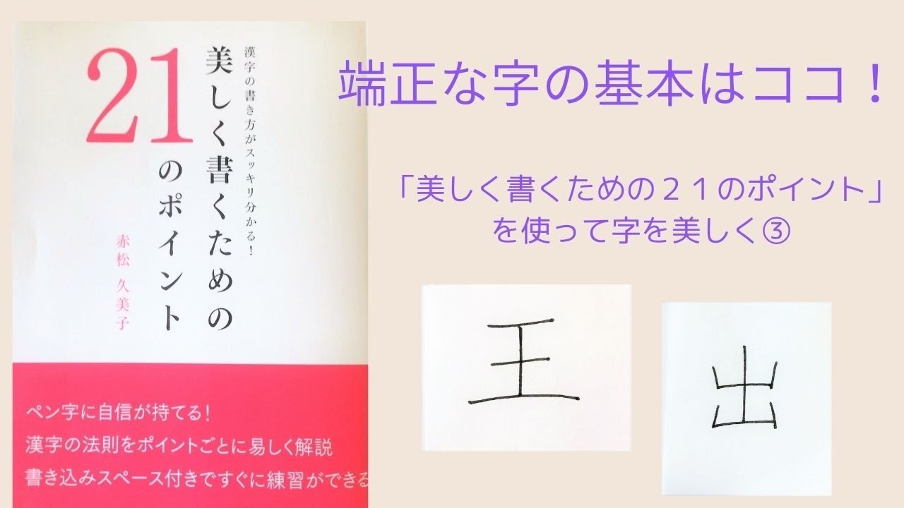 端正な字の基本はココ 美しく書くための２１のポイント で字を美しく Youtube