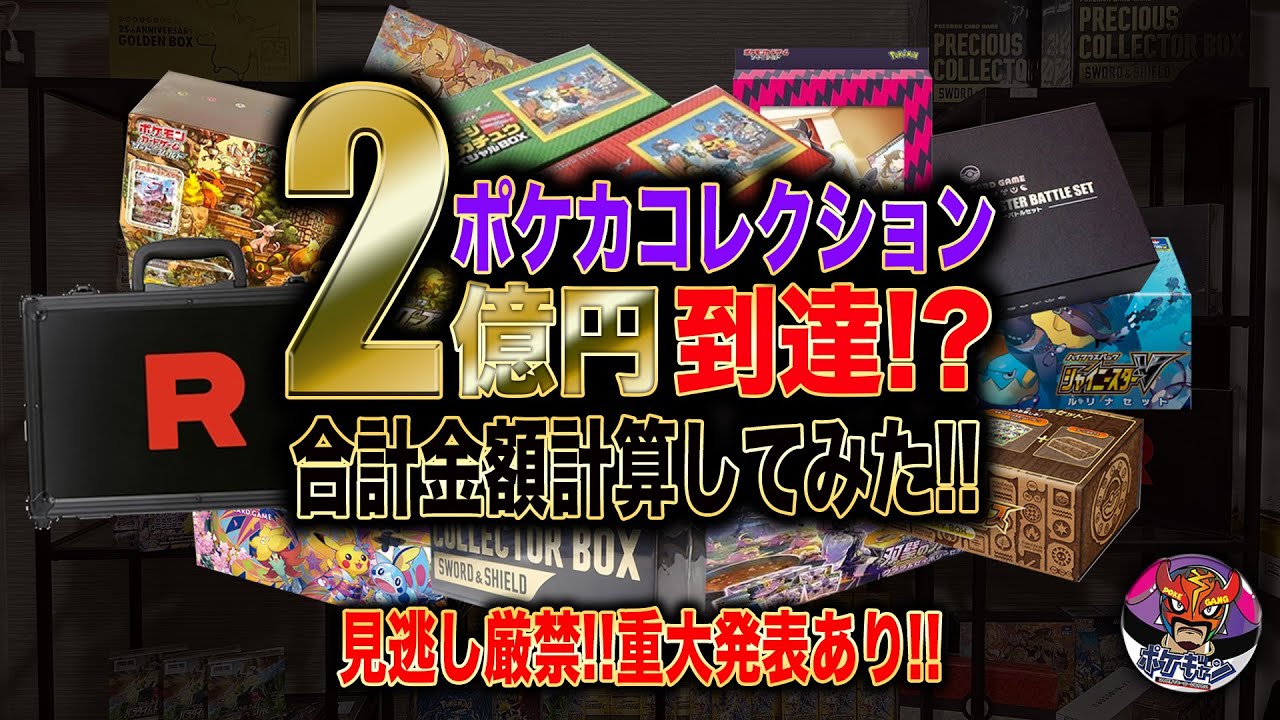 総額2億円到達!!コレクションの合計金額はいかに!?【ポケモンカード