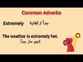   تعرف على أهم الظروف المستخدمة بكثرة في اللغة الانجليزية