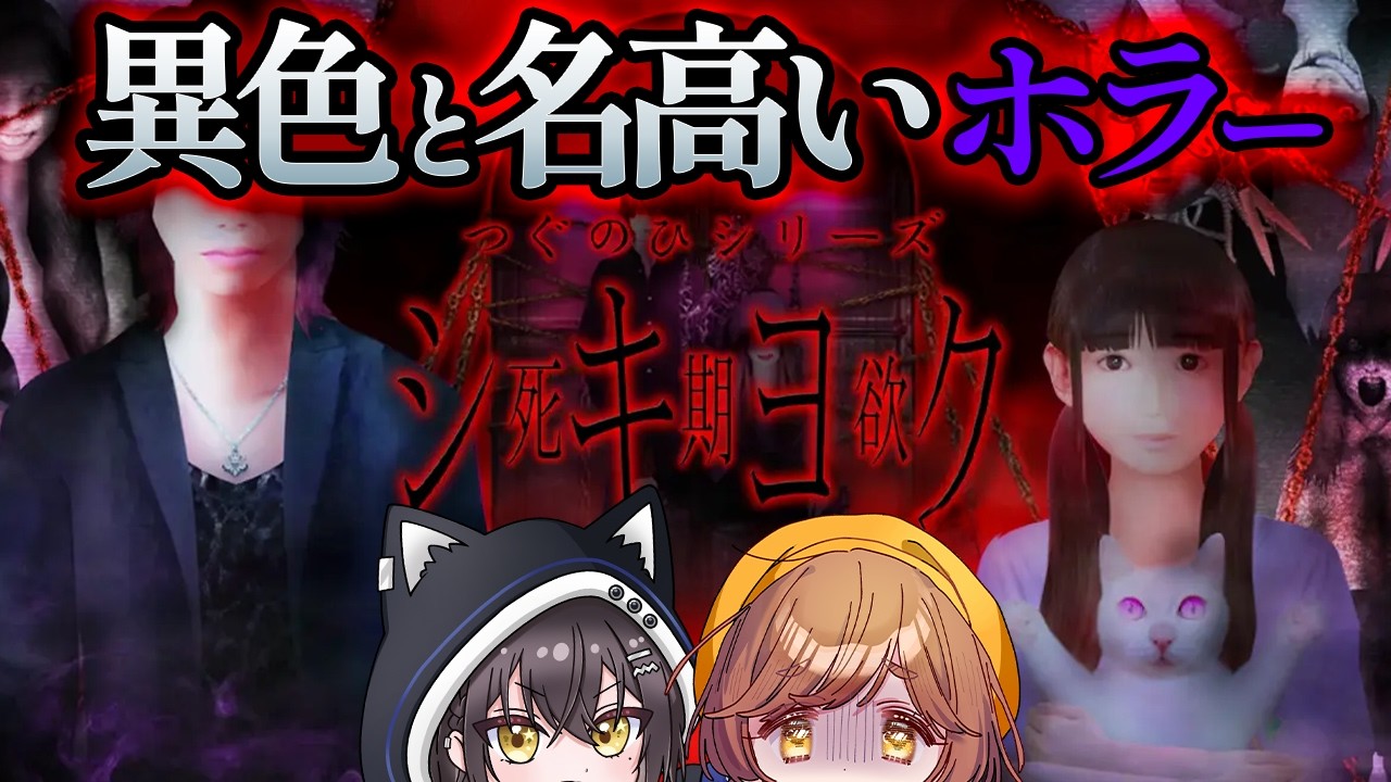 【シキヨク】女子高生失踪事件｜1話  異色ホラーを２人でプレイ！【がび×みこと】