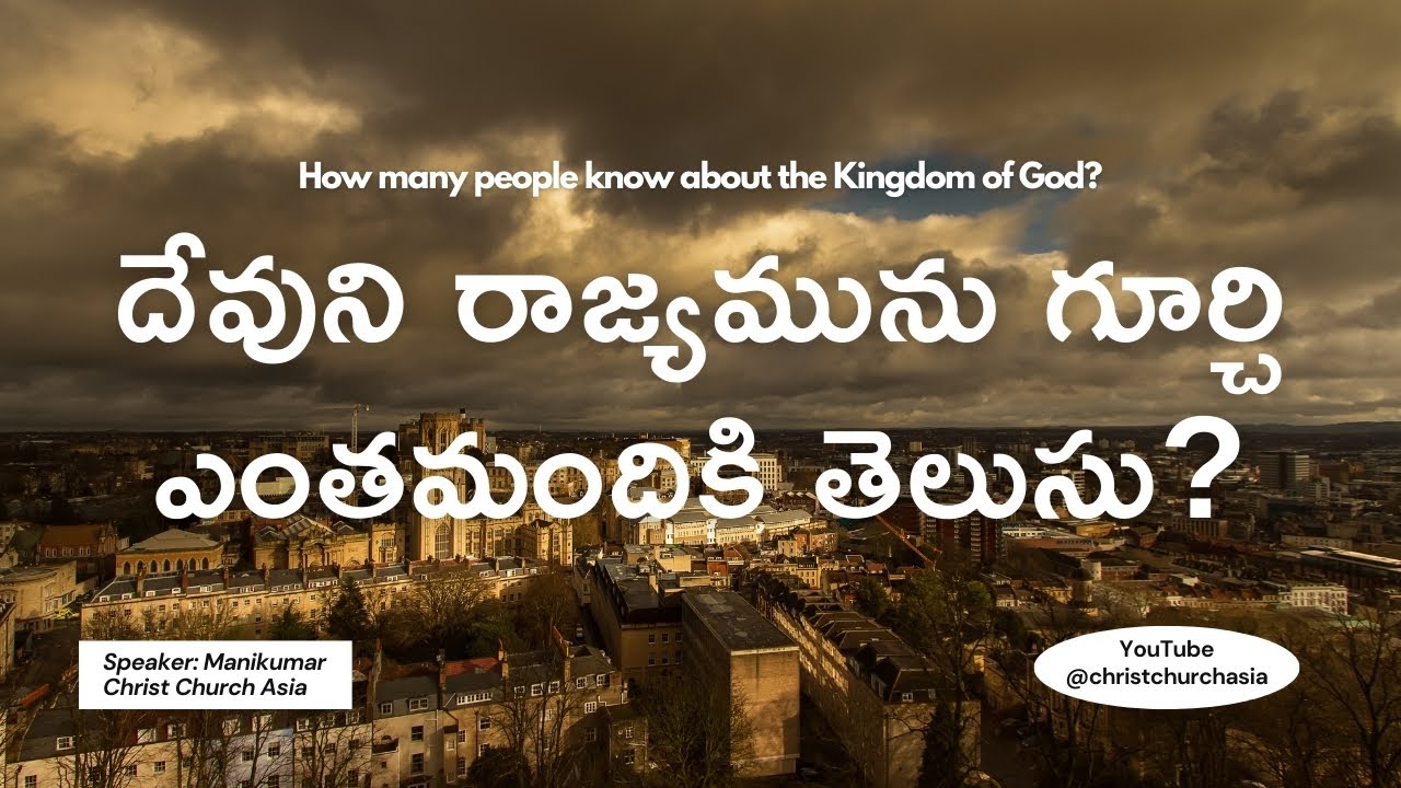 దేవుని రాజ్యమును గూర్చి ఎంతమందికి తెలుసు? • How many people know about the Kingdom of God?