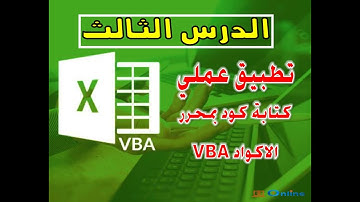 دورة لغة برمجة VBA -  تطبيق عملي كتابة كود كامل للمبتدئين -  الدرس الثالث
