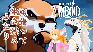 【ドラゴンVtuber】終末世界人外旅行 #1【 #projectzomboid  】