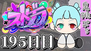 【#ストグラ】 195日目【鬼桃ぷぅ】