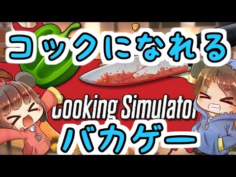 【コックになれるバカゲー】cooking simulator【YYん家の日常】