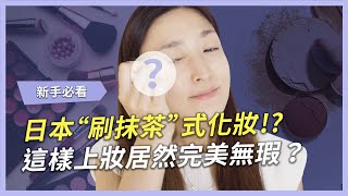 日本人用“刷抹茶”方式化妝！？超獵奇！這樣上妝居然完美無瑕？｜Rachel Wine 瑞秋懷恩