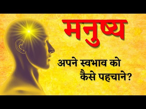 अपने स्वभाव को कैसे पहचाने? | How to know your nature? | Motivational speech hindi video