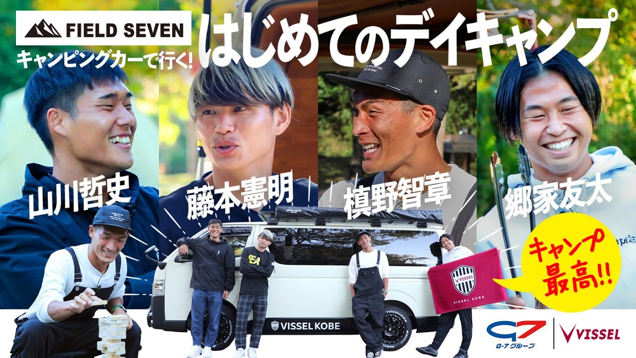 槙野・藤本・山川・郷家でキャンプしたら楽しすぎた【FIELD SEVENコラボ】