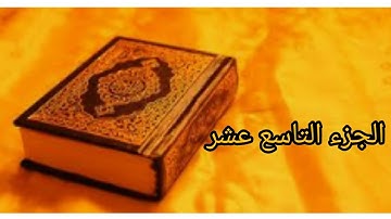 القرآن الكريم :الجزء التاسع عشر بصوت الشيخ عبد الرحمن السديس