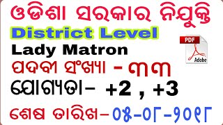 Collector & District Magistrate | 33 No.lady Matron | Latest Jobs in Odisha | By Banking with Rajat
