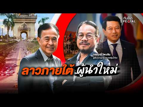ลาวภายใต้ผู้นำใหม่ | ทันโลก Special
