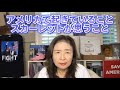 アメリカで起きていることについてスカーレットが思うこと