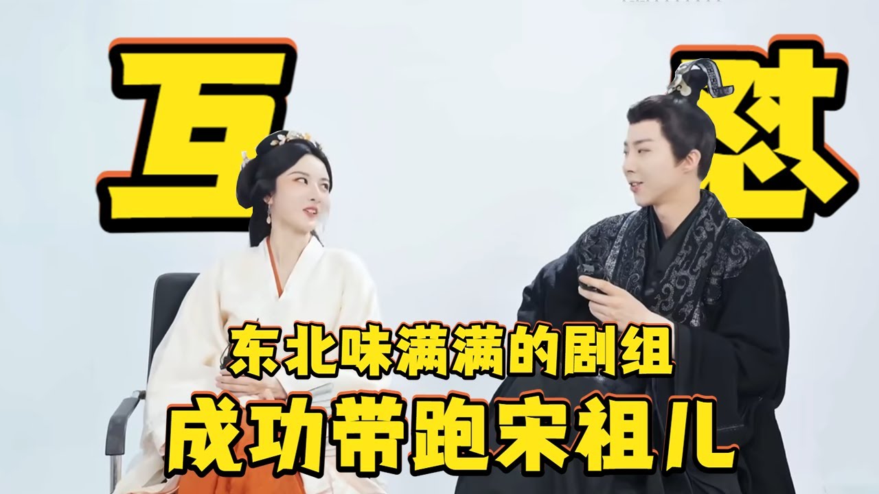 #刘宇宁 #李雪琴 成功带跑#宋祖儿 ！东北人含量高的剧组就是笑料多！#折腰