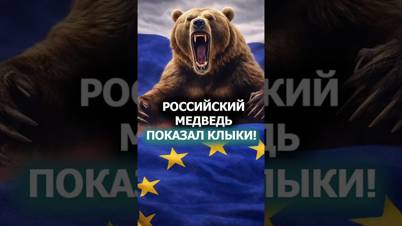 Что ПРОСПАЛА Европа? // "Российский медведь уже встал на задние лапы и показал клыки!" 