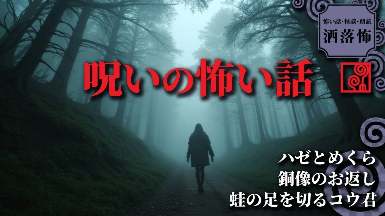 【怖い話 朗読】ハゼとめくら/銅像のお返し/蛙の足を切るコウ君【洒落怖】 - YouTube